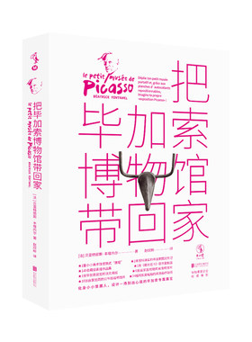 把毕加索博物馆带回家  边玩边学的互动艺术桌面游戏，毕加索基金会官方审定 未读