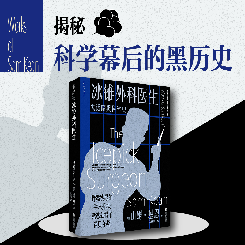 冰锥外科医生：大话暗黑科学史 篇篇都能拍成悬疑电影的真实科学故事。一部揭露科学界罪恶的惊奇之作。