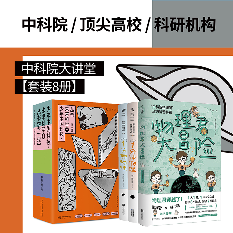 中科院大讲堂(套装8册)  1分钟物理  物理君大冒险  一分钟物理 少年中国科技 未来科学 +