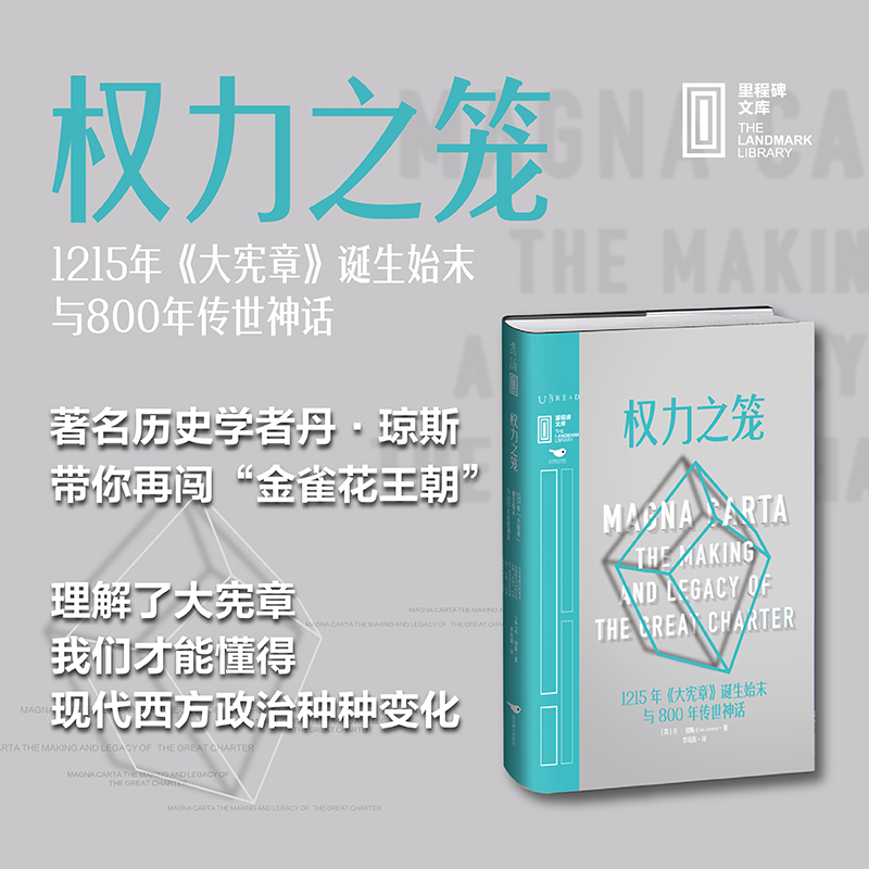 权力之笼: 1215年《大宪章》诞生始末与800年传世神话著名历史学者丹·琼斯妙笔写春秋，看一纸文书如何塑造现代西方政治