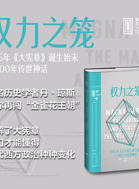 权力之笼 : 1215年《大宪章》诞生始末与800年传世神话 著名历史学者丹·琼斯妙笔写春秋，看一纸文书如何塑造现代西方政治 未读