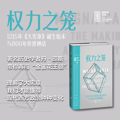 权力之笼 : 1215年《大宪章》诞生始末与800年传世神话 著名历史学者丹·琼斯妙笔写春秋，看一纸文书如何塑造现代西方政治 未读