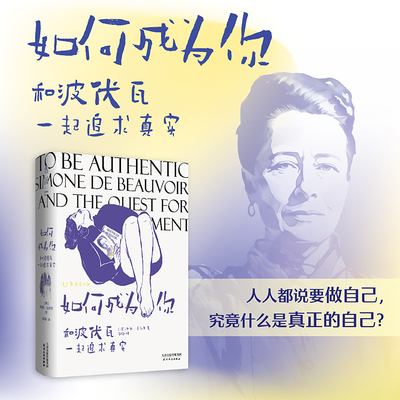 如何成为你：和波伏瓦一起追求真实 让波伏瓦与我们的时代对话， 寻找每个女性实现自我的道路未读