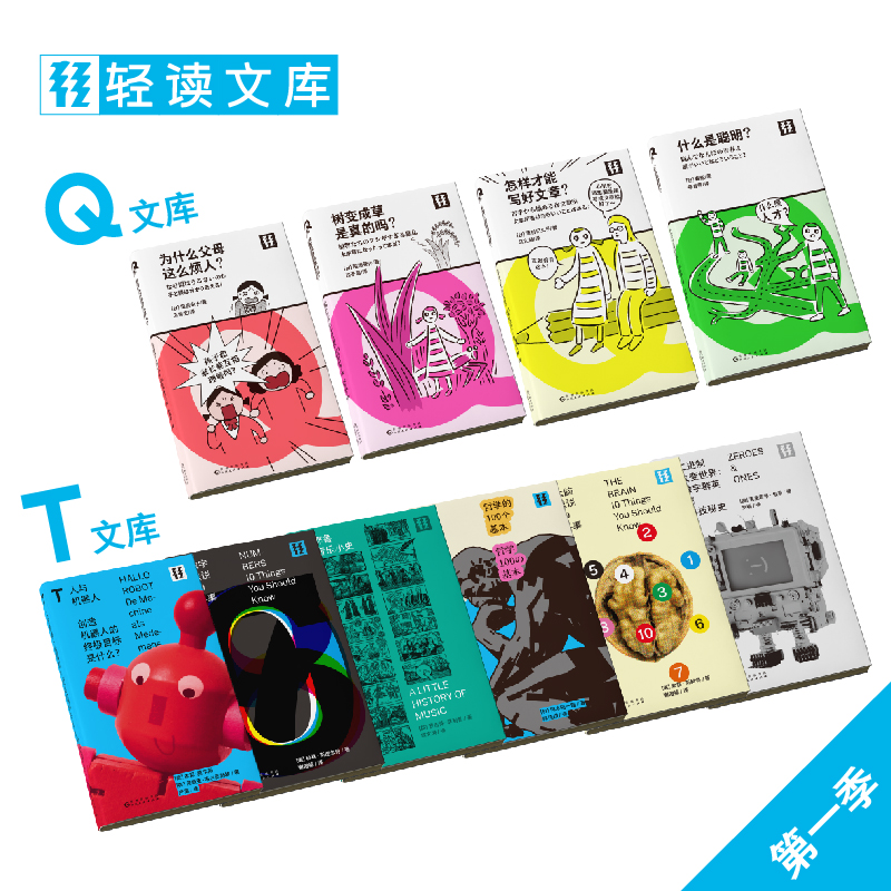 轻读文库第一季【套装/单册可选】合集共10册 T文库/Q文库 轻读 大脑只说10件事/哲学的100个基本/为什么父母这么烦人？......