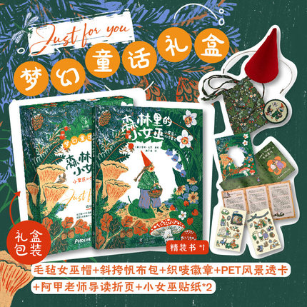 【梦幻童话礼盒版】森林里的小女巫：小女巫的四季童话 赠毛毡女巫帽+帆布斜挎包+徽章+风景透卡+2张贴纸 未小读M码 童书