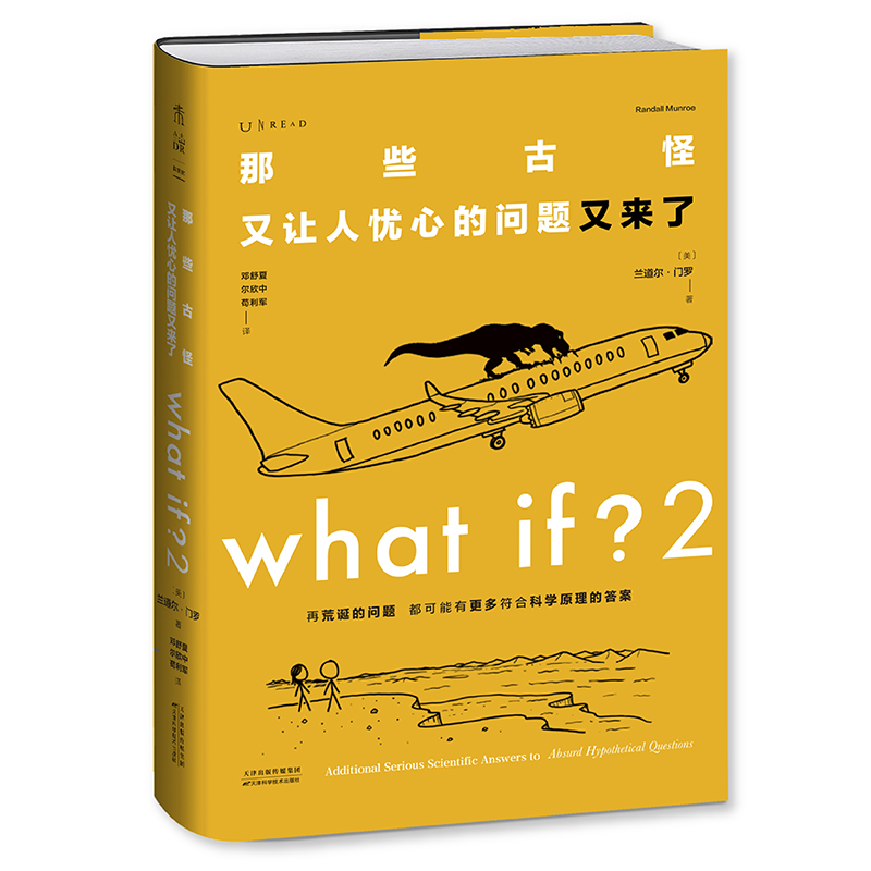 What if 2 那些古怪又让人忧心的问题又来了 （大众喜爱的50种图书、文津奖获得主兰道尔门罗新作） 严伯钧潘周聃推荐漫画物理科普 书籍/杂志/报纸 科普读物其它 原图主图