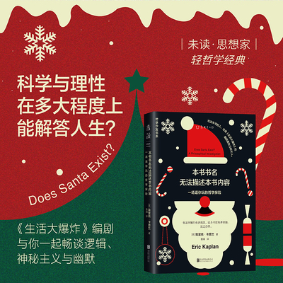 未读·思想家·轻哲学经典书系：本书书名无法描述本书内容（一场逗你玩的哲学探险）未读