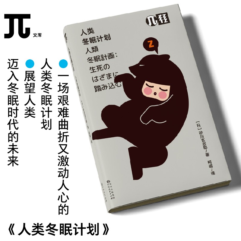 轻读文库第二季 人类冬眠计划：科幻作品中的人类冬眠是否有可能实现？  是拯救生命之举，还是颠覆伦理认知的困境？