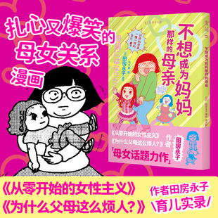 母亲 不想成为妈妈那样 爆笑又扎心 母女关系漫画 女性主义漫画家田房永子育儿实录 记录喜忧参半育儿过程 限赠贴纸