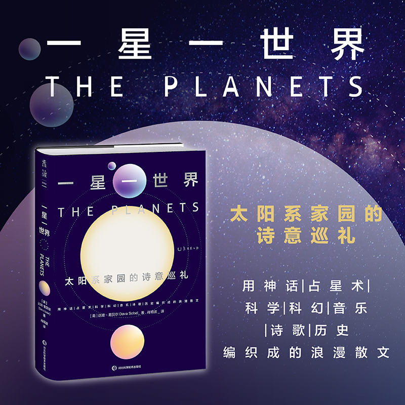 一星一世界： 太阳系家园的诗意巡礼