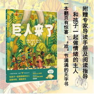 节满满 无字书绘本作家 阅读推广人李峥嵘袁晓峰邹蓓蓓联袂推荐 一本翻页有惊喜 未读 孙莉莉 戏 九儿 巨人来了 保冬妮