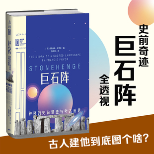 巨石阵：神秘的史前遗迹与考古迷思 未读