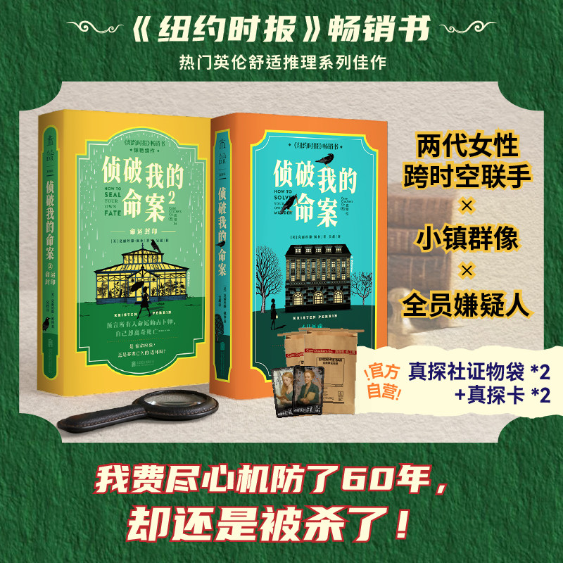 限赠真探卡 侦破我的命案1+2 我费尽心机防了60年,却还是被杀了!死者亲自主持的追凶游戏 热门英伦舒适推理 全员嫌疑人 侦探推理
