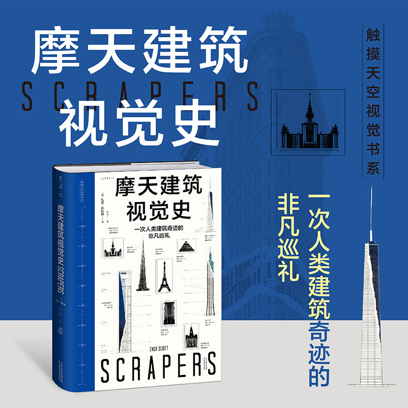 摩天建筑视觉史 触摸天空视觉书系，一次人类建筑奇迹的非凡巡礼