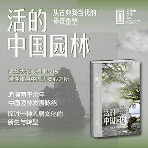 活的中国园林：从古典到当代的传统重塑清华大学教授、哈佛大学设计学博士唐克扬，带你重寻中国人的安心之所