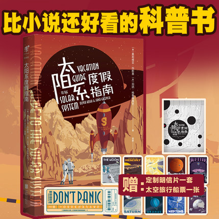 包邮 太阳系度假指南 像科幻小说一样好看的太空科普百科果壳主编 审校BBC出品英国天文杂志年度图书未读出品
