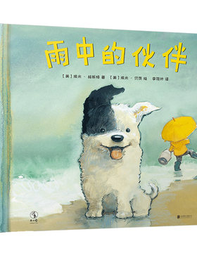 雨中的伙伴 一个关于失去和重新开始的温暖故事，接受新的友谊并不代表对离去伙伴的遗忘 未读出品