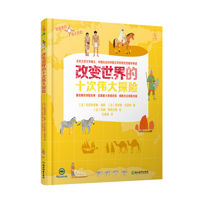 地图里的伟大历史：改变世界的十次伟大探险 官方正版 未读出版