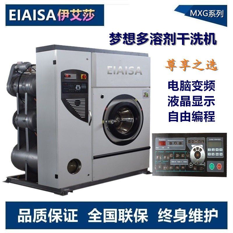 伊艾莎全自动梦想多溶剂干洗机8-15公斤干洗店全套洗衣加盟店设备