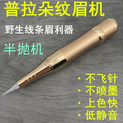普拉朵半抛纹绣机器野生线条眉雾眉纹唇点刺唇单针机单孔机器