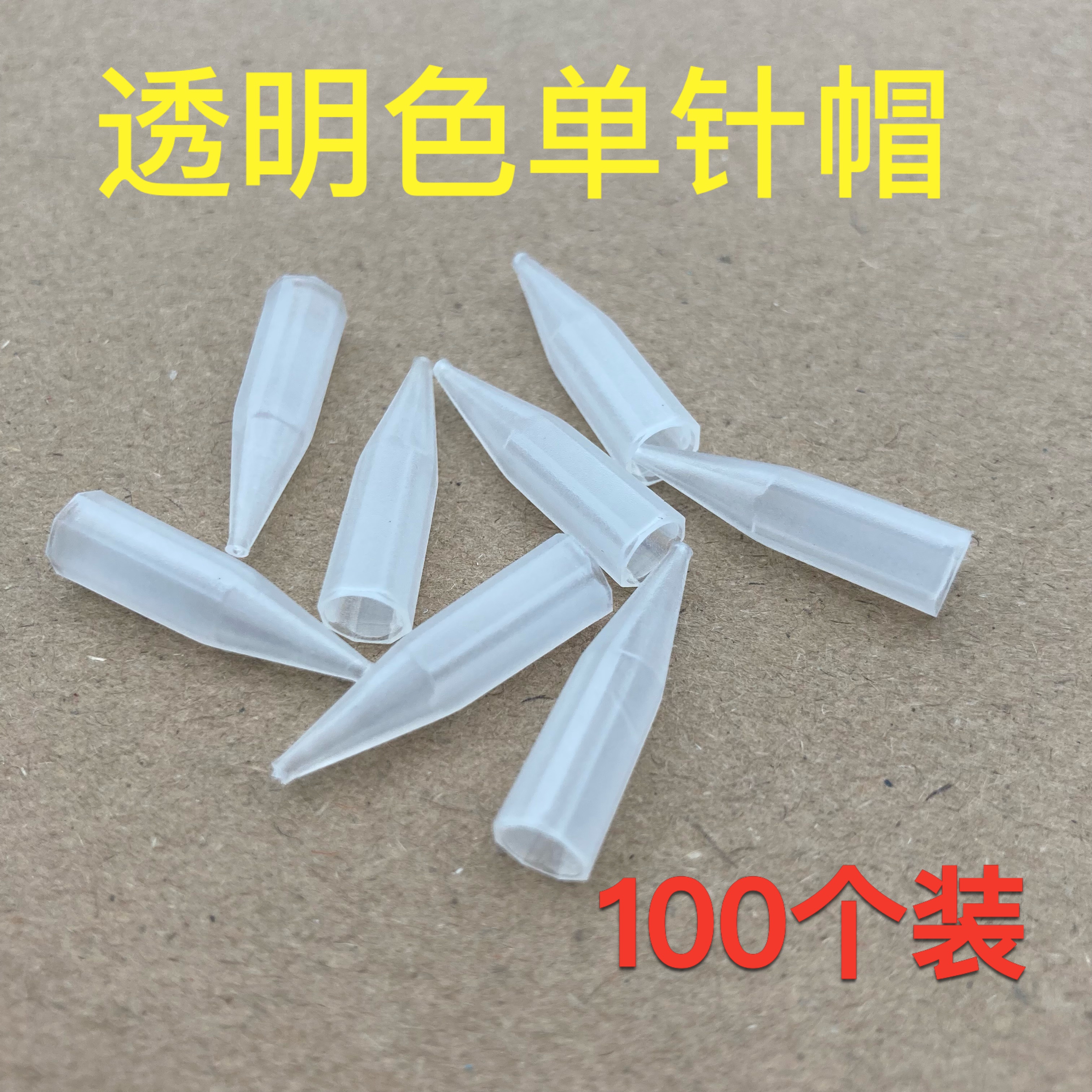 100个装金玫瑰仙绣金龙纹眉机透明单针帽短款针帽