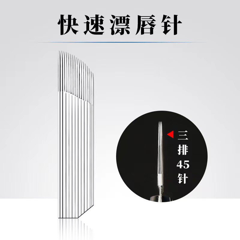 10个装半永久手工针45针三排弯弯绣漂唇针手工纹唇针