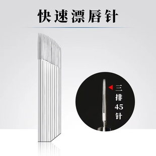 10个装半永久手工针45针三排弯弯绣漂唇针手工纹唇针