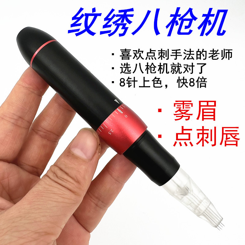 八枪机半永久纹绣机器八孔单针点刺唇多针机全抛纹唇机器点刺雾眉