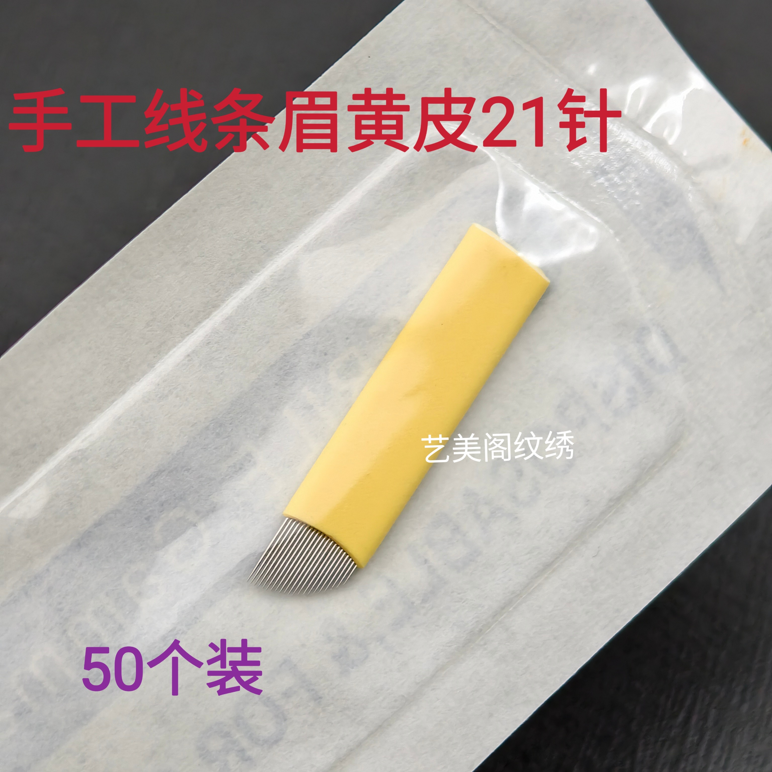 50个装手工线条眉纹绣针片黄皮21针飘眉针野生眉手工针