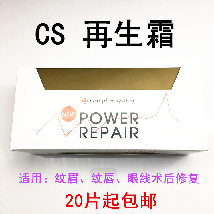 正品CS再生霜修复霜纹绣修复液纹眉纹唇纹身后修护啫喱修护膏