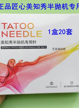 正品匠心美知秀黑骑士专用针单针