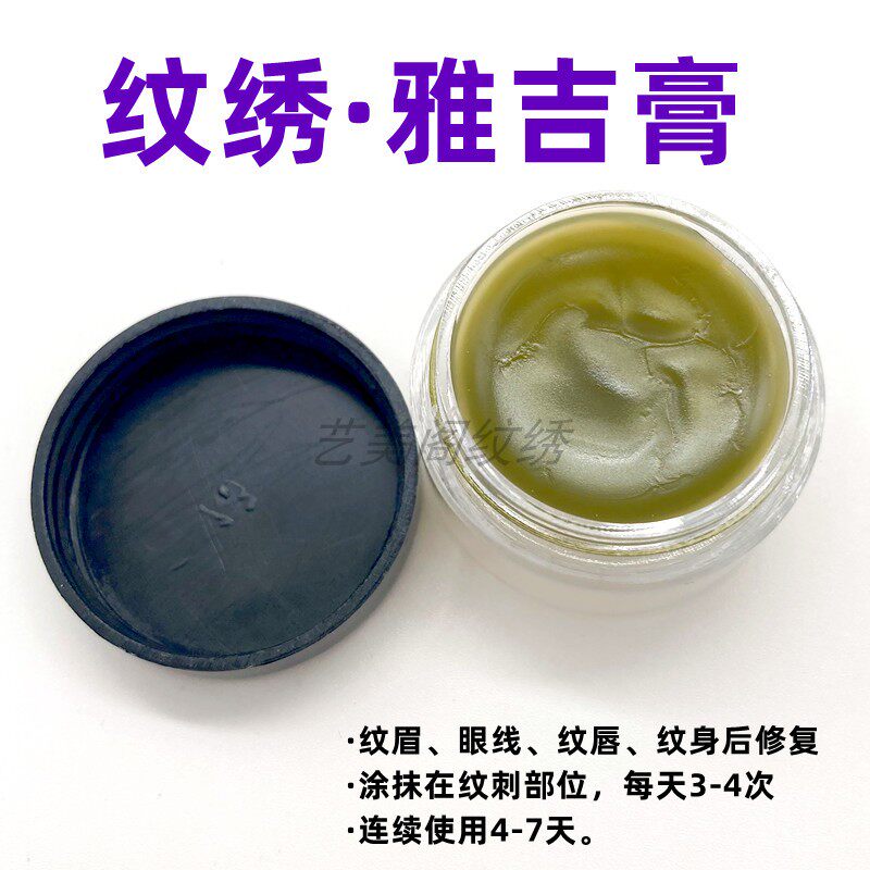 100个装纹绣美容雅吉膏修复冰晶保护膏纹眉眼线纹唇纹身后修护膏