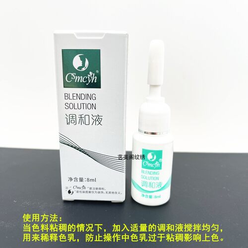 CSmcyh调和液半永久纹绣色料稀释液调和粘稠色料稀释精华