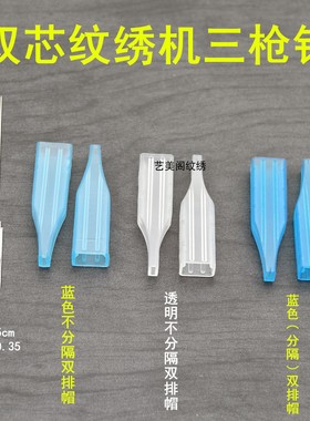 50个装半抛双芯纹绣机三枪针点刺唇针方形针帽蓝色分隔点刺雾眉