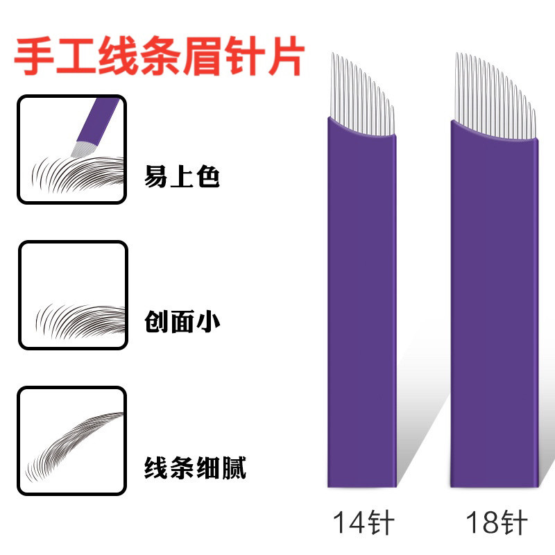 手工线条眉刀片紫皮14针18针