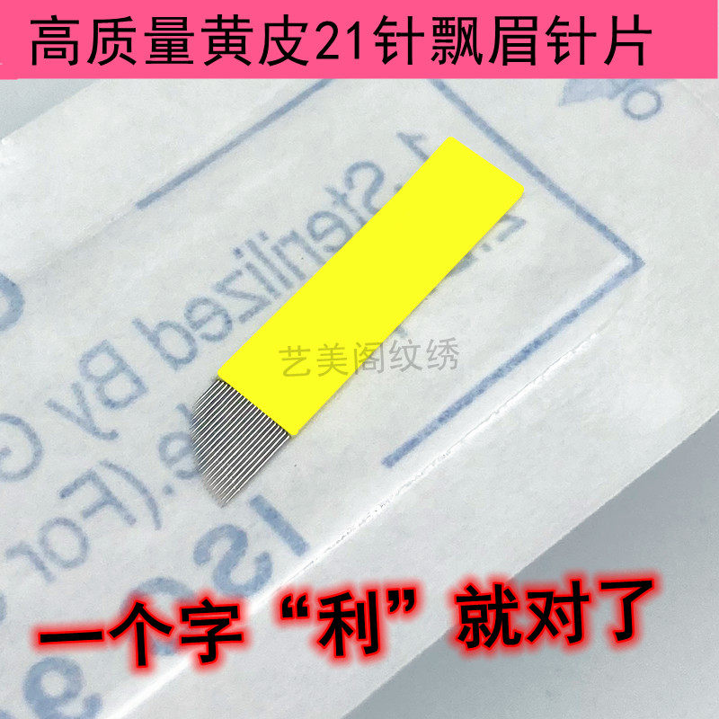 20个装纹绣师手工针片黄皮21针线条眉野生眉飘眉根雾状眉针片