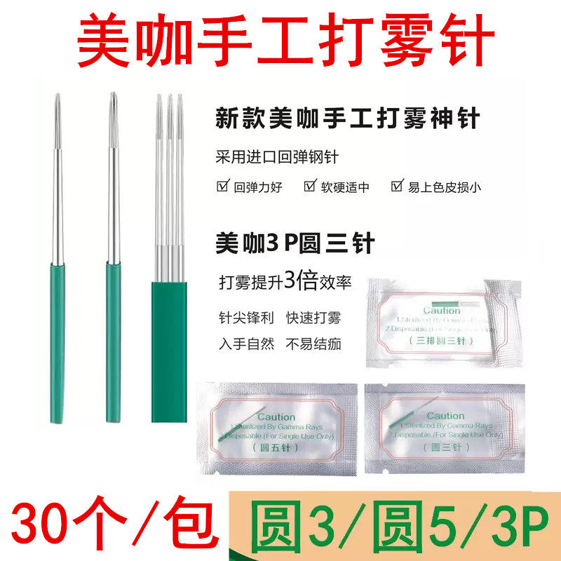 30个装美咖纹绣雾眉手工打雾针收口圆三针散口圆五针三排圆三针