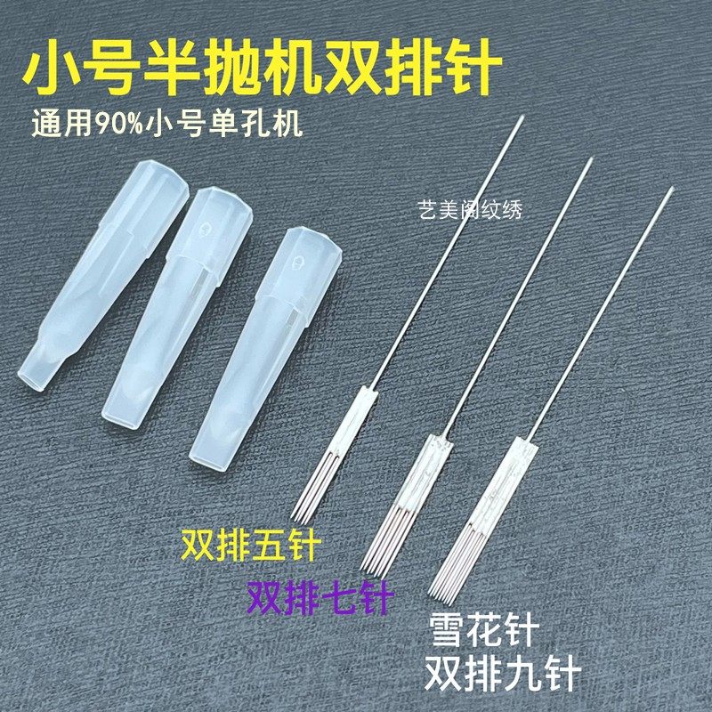 30套小号半抛纹绣机双排五针七针雪花针九针黑骑士雅阁绿鲨双排针