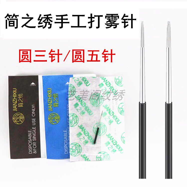 30个包邮简之绣纹绣手工打雾针梅花圆三针收口 圆五针散口 雾眉针