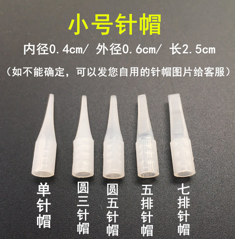 20个纹眉机器小号单针帽圆