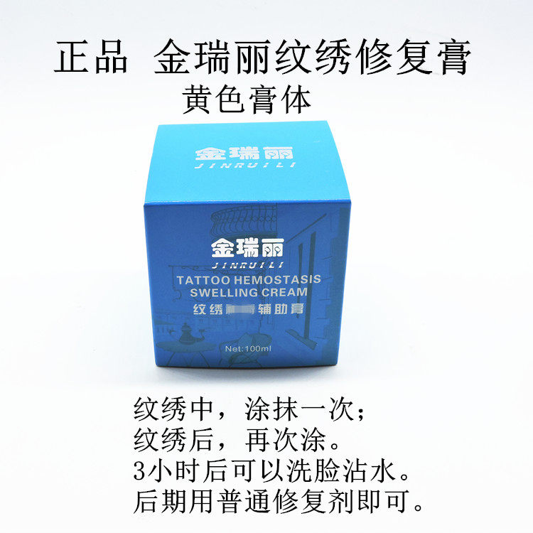 瑞丽纹绣辅助修复膏正品