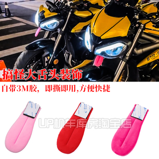 摩托车舌头创意搞怪恶搞机车大舌头 街车跑车电动车通用装饰配件