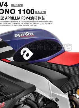 适用RSV4油箱贴 油箱防滑贴 油箱侧贴 阿普利亚TUONO1100油箱贴