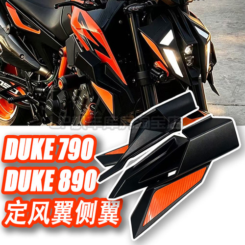 适用DUKE 790/890 改装件 扰流板定风翼 侧翼 duke790扰流罩侧翼