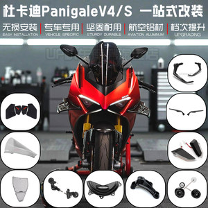 适用杜卡迪V4改装件 Panigale V4S一站式改装防摔护网 后视镜