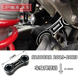 适用S1000RR 2019-2025 改装 S1000RR狗骨头 车身降低码 M版可用