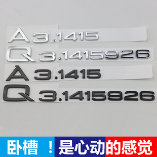 奥迪圆周率QA3.1415926数字排量标个性创意改装车标后尾标车尾贴