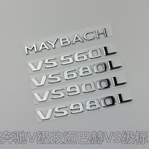 奔驰V级改迈巴赫VS980L字标车贴
