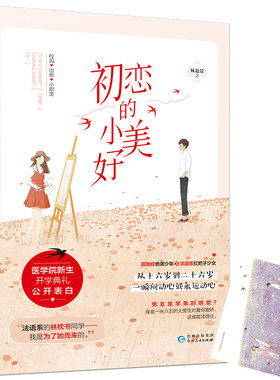 初恋的小美好 林返景作品 青春校园初恋清新爱情言情 小说孤独症少年 孤独症绝美少年VS法语系扛把子少女