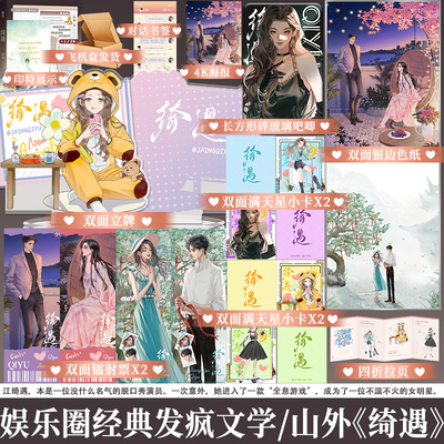 【特签捡漏】 绮遇 山外著 长矛老师江绮遇 娱乐圈欢脱发疯搞笑文 小说实体书 享学